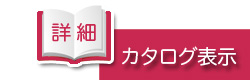 カタログ表示ボタン
